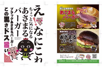 浅川町商工会様　あさまるバーガーPRチラシ デザイン作成