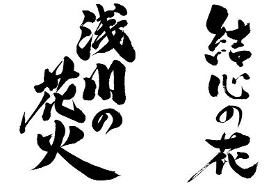 タイトルロゴ デザイン