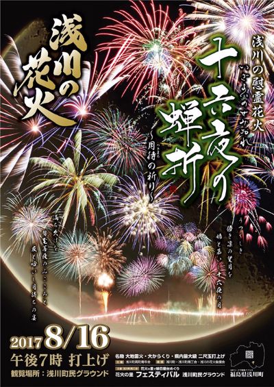 浅川町　浅川の花火ポスター2017 デザイン
