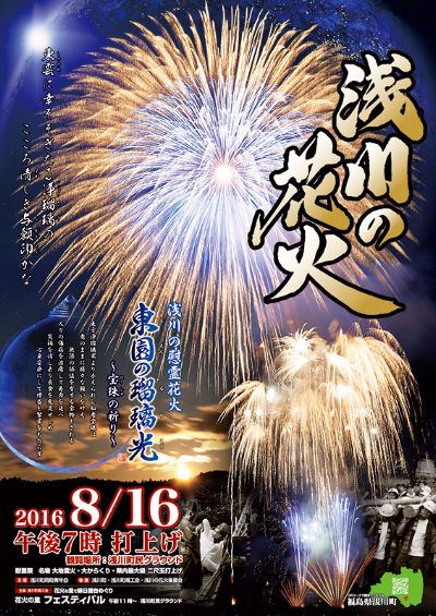 浅川町　浅川の花火ポスター2016 デザイン