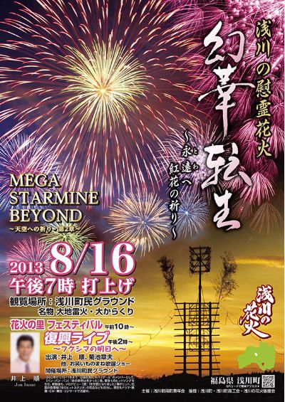 浅川町　浅川の花火ポスター2013 デザイン