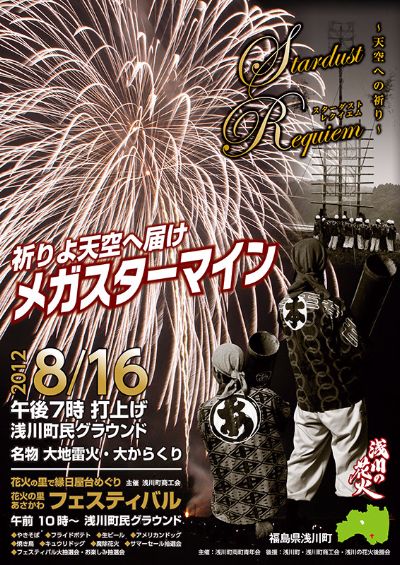 浅川町　浅川の花火ポスター2012 デザイン