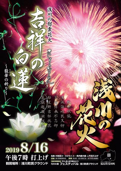 浅川町　浅川の花火ポスター2019　デザイン